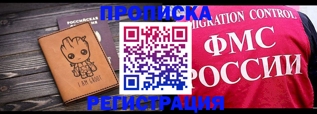 прописка 2025 в Дивногорске